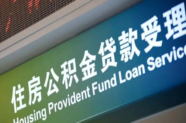 公积金现在最高能贷款多少钱-齐河公积金代办平台