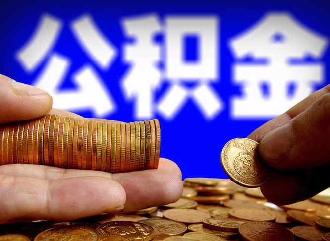 公积金为啥自己不能交了-齐河公积金代办服务